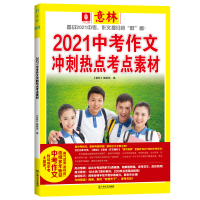 音像2021中考作文冲刺热点考点素材《意林》编辑部