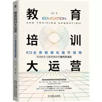 音像教育培训大运营:K12业务精细化操作指南肖云
