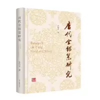 音像唐代金银器研究齐东方 著