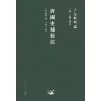 音像唐国史补校注(唐)李肇撰