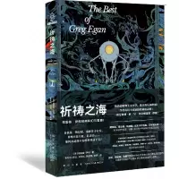 音像祈祷之海:格雷格·伊根经典科幻三重奏I(澳)格雷格·伊根