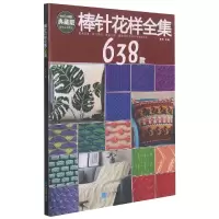 音像棒针花样全集638款张翠主编