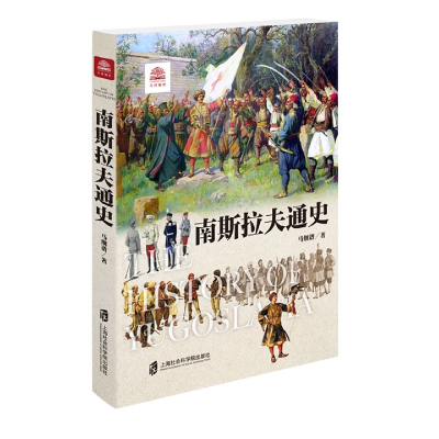音像南斯拉夫通史马细谱