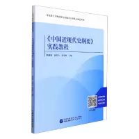 音像《中国近现代史纲要》实践教程陈园园,张岩竹,迟青峰主编