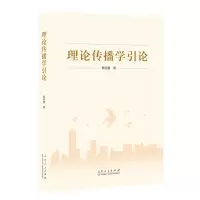 音像理论传播学引论熊若愚