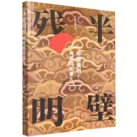 音像半壁残明(南明那些事儿)士承东林