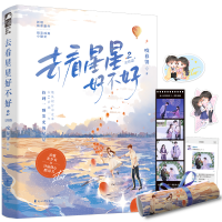音像去看星星好不好.2,完结篇咬春饼