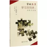 音像学校改革(学同体的构想与实践)[日]佐藤学/ 著