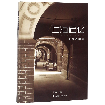 音像上海记忆(上海话朗读)钱乃荣