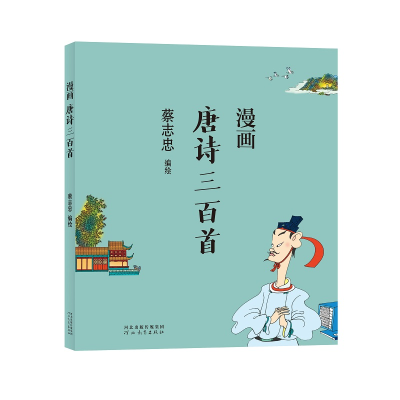 音像蔡志忠-漫画唐诗三百首蔡志忠