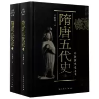 音像隋唐五代(下)(精)/中国断代史系列王仲荦