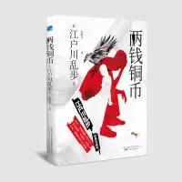 音像两钱铜币[中国][日]江户川乱步?著张晓东 译