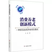 音像消费养老创新模式(一种新型全民养老保险模式)(精)陈瑜