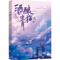 音像酒酿青梅普通版飞机盒江天一半