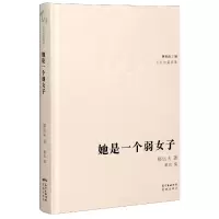 音像她是一个弱女子(精)/中篇典藏郁达夫