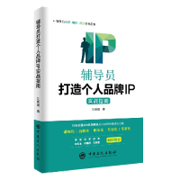 音像辅导员打造个人品牌IP实战指南刘明耀