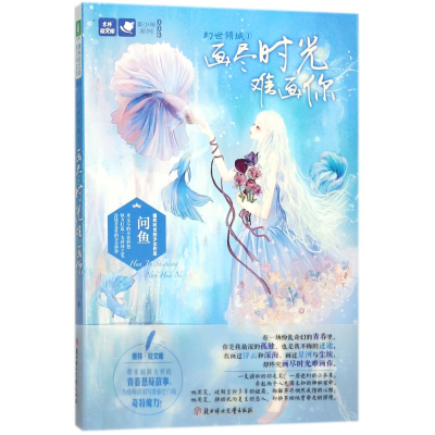 音像幻世倾城(1画尽时光难画你)/美少年系列/意林轻文库问鱼