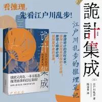 音像诡计集成:江户川乱步的推理笔记(日)江户川乱步