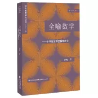音像全喻数学——小学数学深度教学研究(深度教学研究丛书)董艳