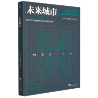音像未来城市:数字时代的城市竞争力重塑WeCity未来城市项目组