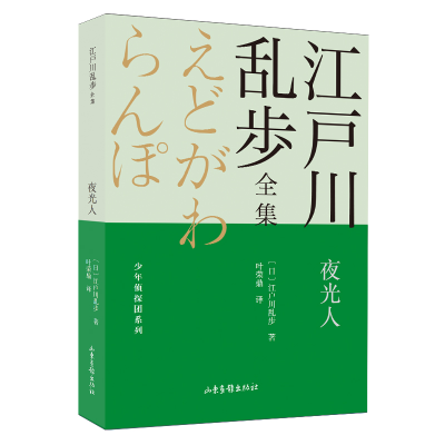 音像夜光人/少年侦探团系列/江户川乱步全集(日)江户川乱步著