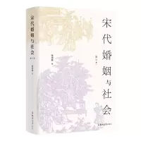 音像宋代婚姻与社会张邦炜 著,汉唐阳光 出品