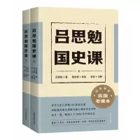 音像吕思勉国史课(全二册)吕思勉