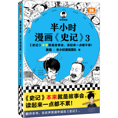 音像半小时漫画<史记>3陈磊·半小时漫画团队