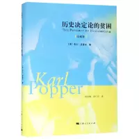 音像历史决定论的贫困(收藏版)(英)卡尔·波普尔