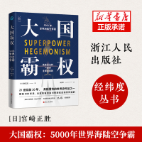 音像大国霸权(5000年世界海陆空争霸)(精)宫崎正胜