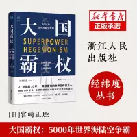 音像大国霸权(5000年世界海陆空争霸)(精)宫崎正胜