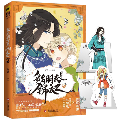 音像我男朋友是锦衣卫2虹君 编绘;力潮文创 出品