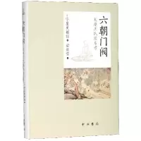 音像六朝门阀(太原王氏家系考)(精)[日]守屋美都雄