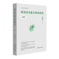 音像国民语文能力构成研究(阅读篇)王荣生