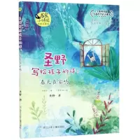 音像圣野写给孩子的诗--春天在家吗(美绘注释版)/名家小诗园圣野