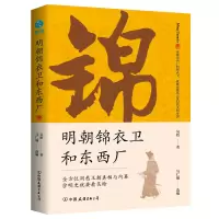音像明朝锦衣卫和东西厂吴晗