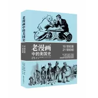 音像老漫画中的美国史李慧