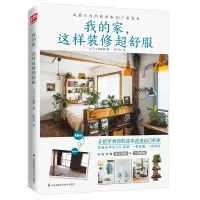 音像我的家这样装修超舒服[日]久米真理凤凰含章出品