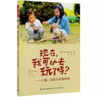 音像现在我可以去玩了吗--儿童游戏与早期教育格雷格·博特尔