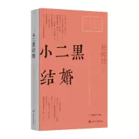 音像小二黑结婚/红色经典文艺作品口袋书赵树理