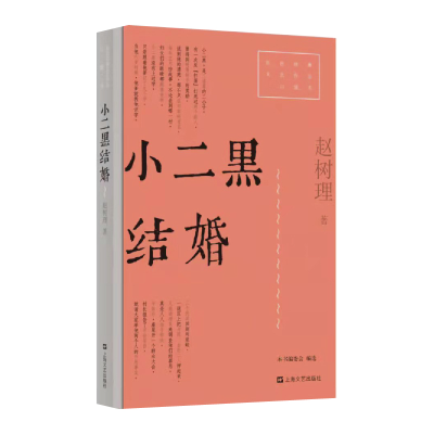 音像小二黑结婚/红色经典文艺作品口袋书赵树理