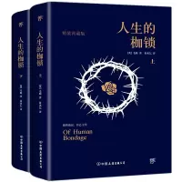 音像人生的枷锁(精装典藏版上下)(精)毛姆
