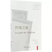 音像档案之魅/新史学译丛[法]阿莱特·法尔热 著 申华明 译