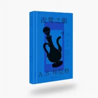 音像夜莺之眼(精)(英)A.S.拜厄特(A. S. Byatt)著