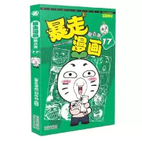 音像暴走漫画精选集(17)《暴走漫画》创作部