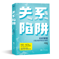 音像关系陷阱(如何掌握人际关系中的权)洪培芸