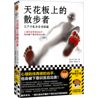 音像天花板上的散步者[日]江户川乱步