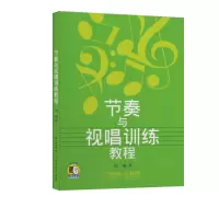 音像节奏与视唱训练教程刘畅