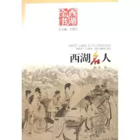 音像西湖名人/西湖全书梅重