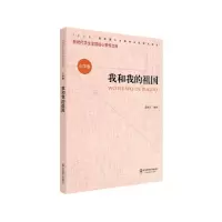 音像我和我的祖国/新时代学生发展核心素养文库夏德元